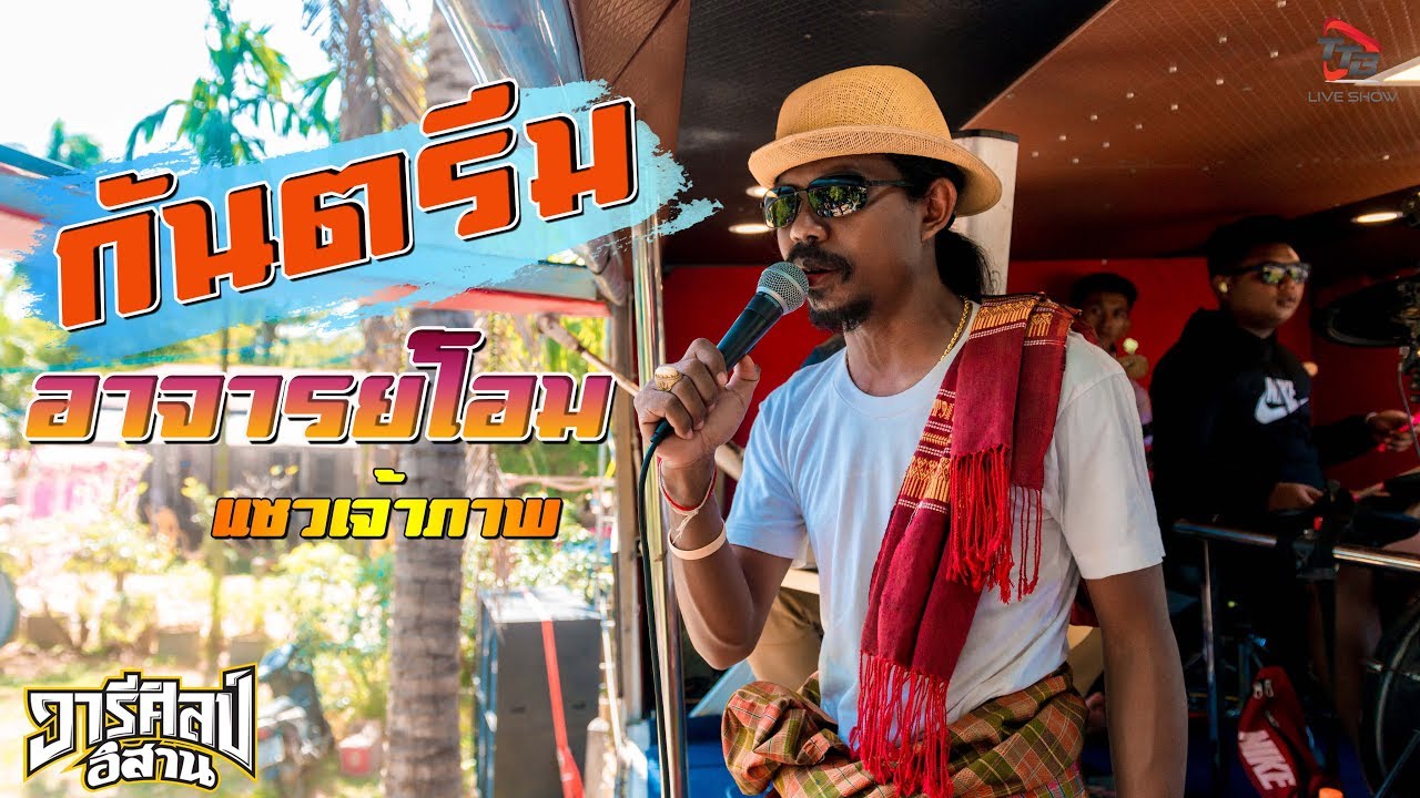 กันตรึมแซวเจ้าภาพ อาจารย์โอม รถแห่วารีศิลป์อิสาน @บ้านหว้าน ต ตระแสง จ สุรินทร์