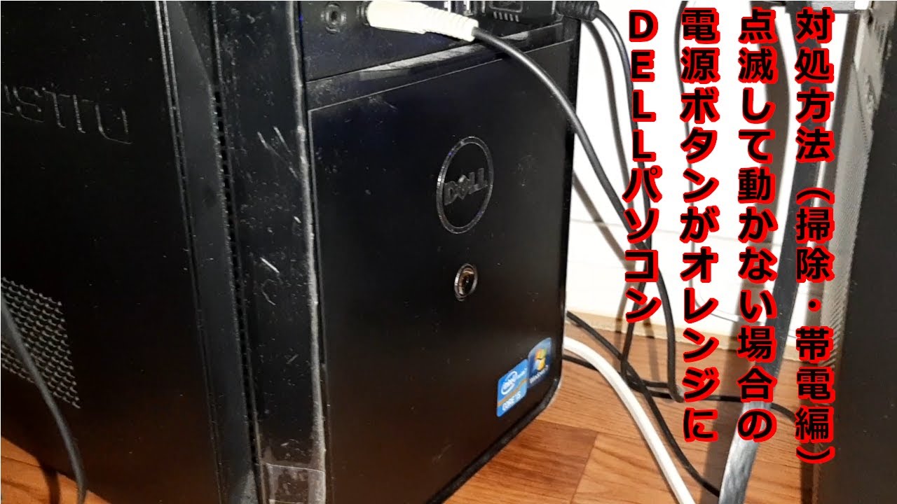 『ＤＥＬＬパソコン』電源つけたら起動せず電源ランプがオレンジに点滅してる時の対処法（掃除・帯電編）
