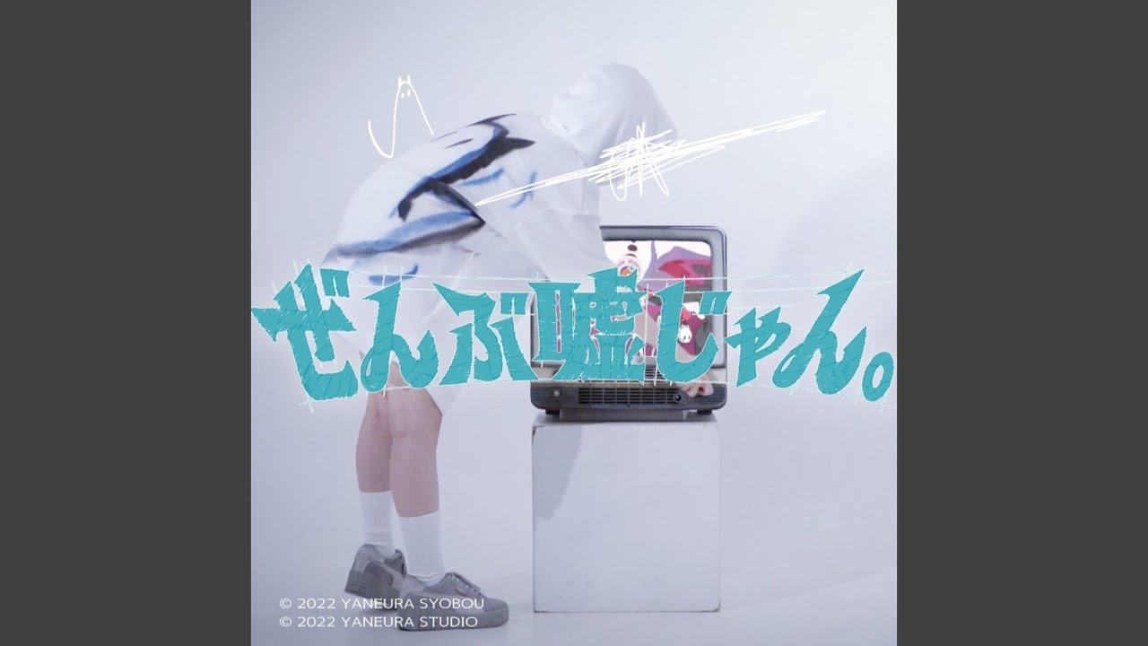 「ぜんぶ嘘じゃん。」