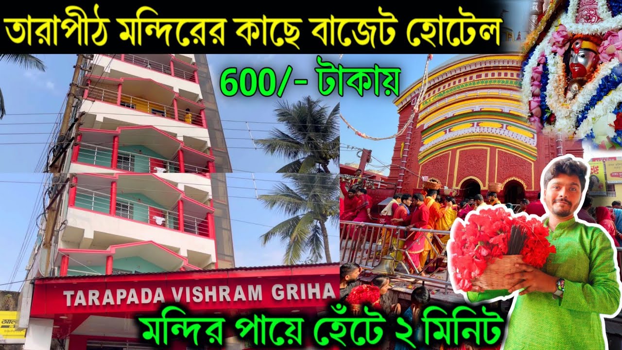 Tarapith Low price best Hotel near Mandir 2024 | মাত্র ৬০০ টাকায় তারাপীঠে ডিলাক্স হোটেল | Tarapith