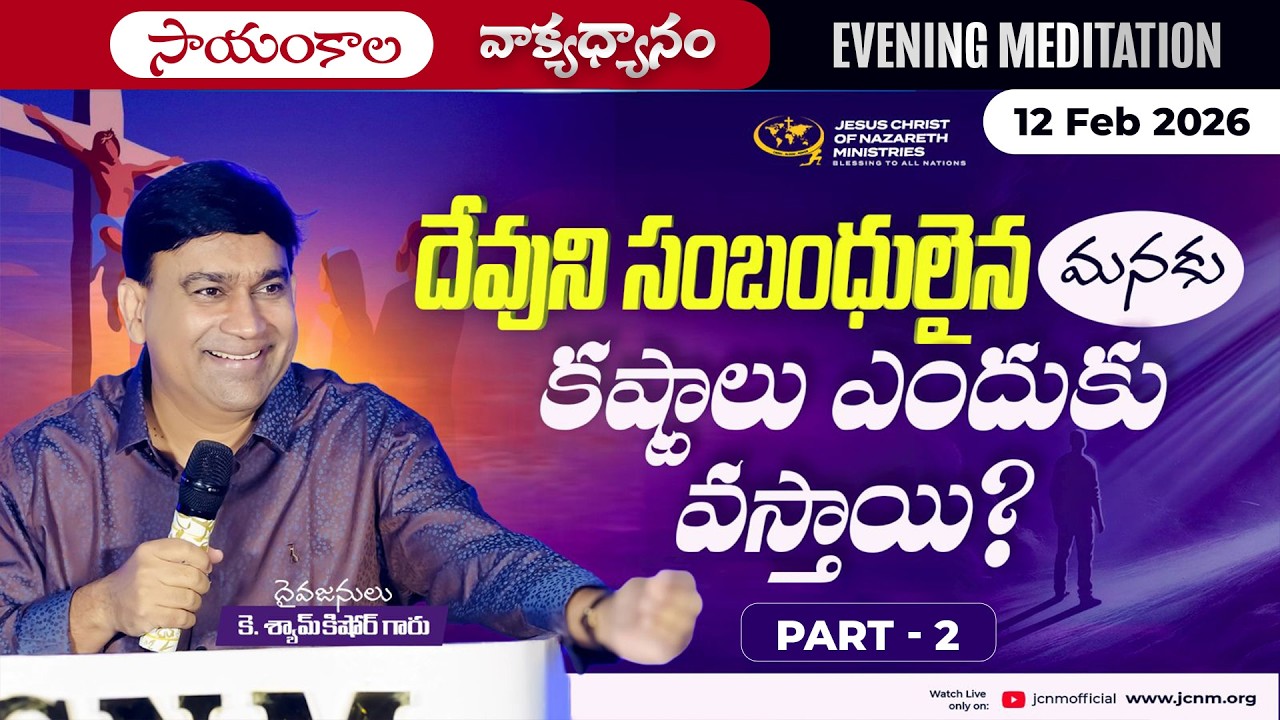 K Shyam Kishore | దేవుని సంబంధులైన మనకు కష్టాలు ఎందుకు వస్తాయి?  Part 2 | 12 Feb 2026