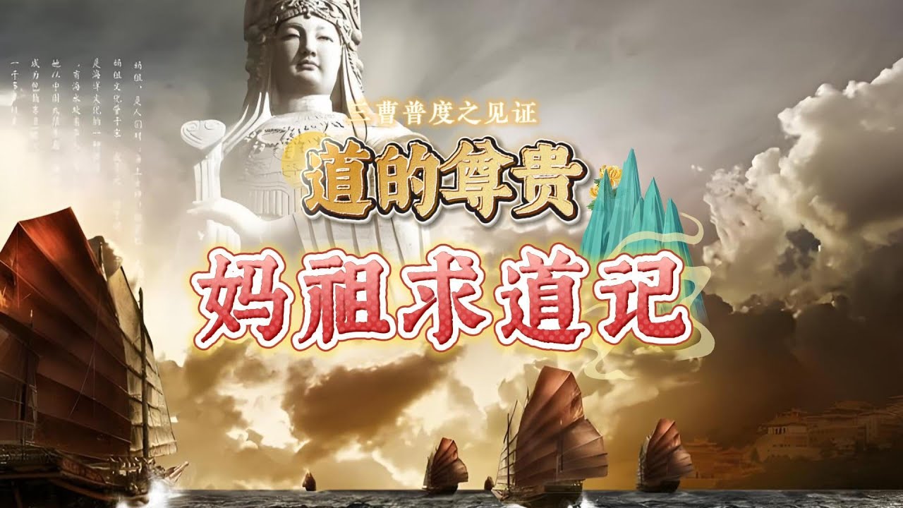 妈祖求道记