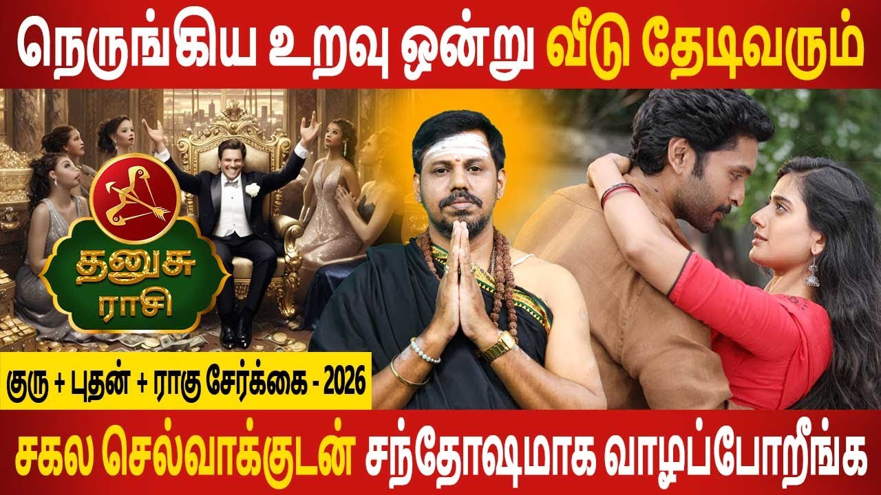 Dhanusu Rasi | தனுசு | Guru + Bhudhan + Rahu serkai | குரு + புதன் + ராகு சேர்க்கை | Jothidam Today
