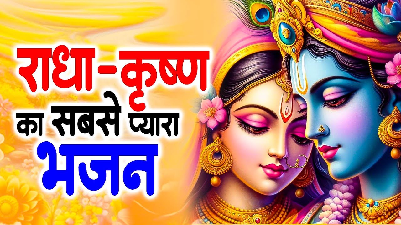 भगवान श्री कृष्ण की मधुर भक्ति में रचा-बसा यह Krishna Bhajan 2026 latest bhajan new krishan