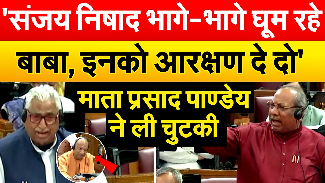 'संजय निषाद भागे-भागे घूम रहे बाबा, इनको आरक्षण दे दो' माता प्रसाद पाण्डेय ने ली चुटकी