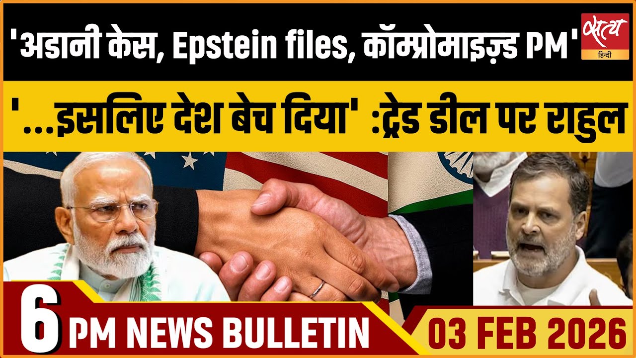 Satya Hindi News Bulletin: Rahul Gandhi on Trade Deal, PM, Epstein Files| Brooke Rollins | ताजा खबर