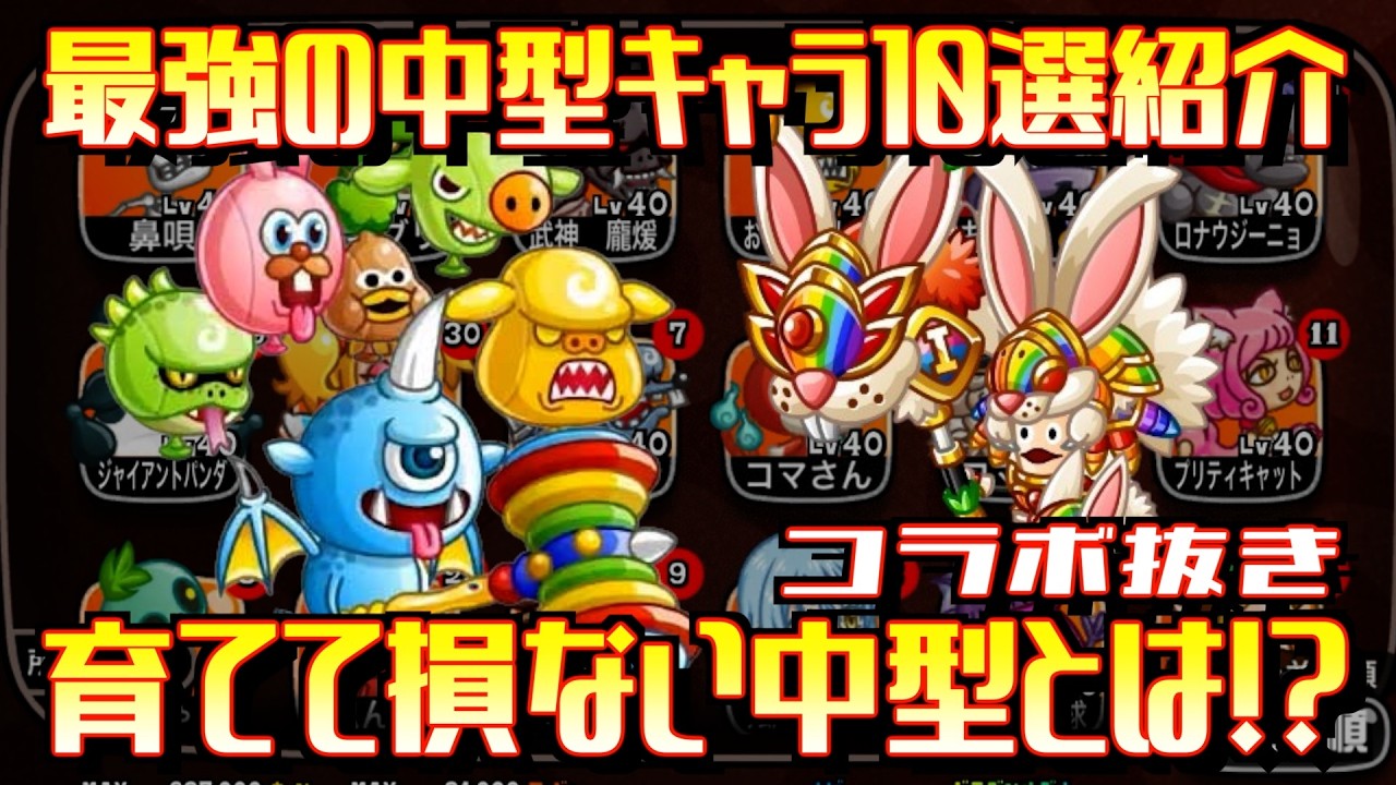 [城ドラ]最強中型キャラ10選！コラボ抜きで個人的にオススメなキャラ紹介！
