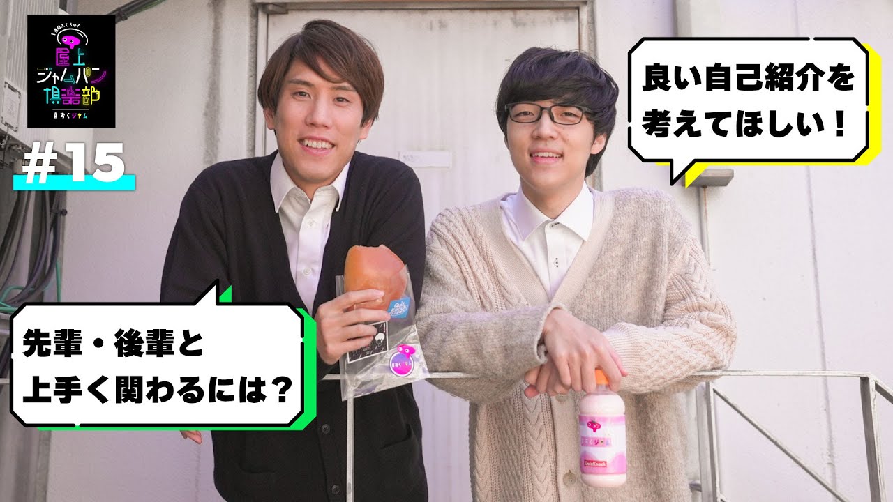 #15 四月は勇気の月【須貝ふくらの屋上ジャムパン倶楽部】