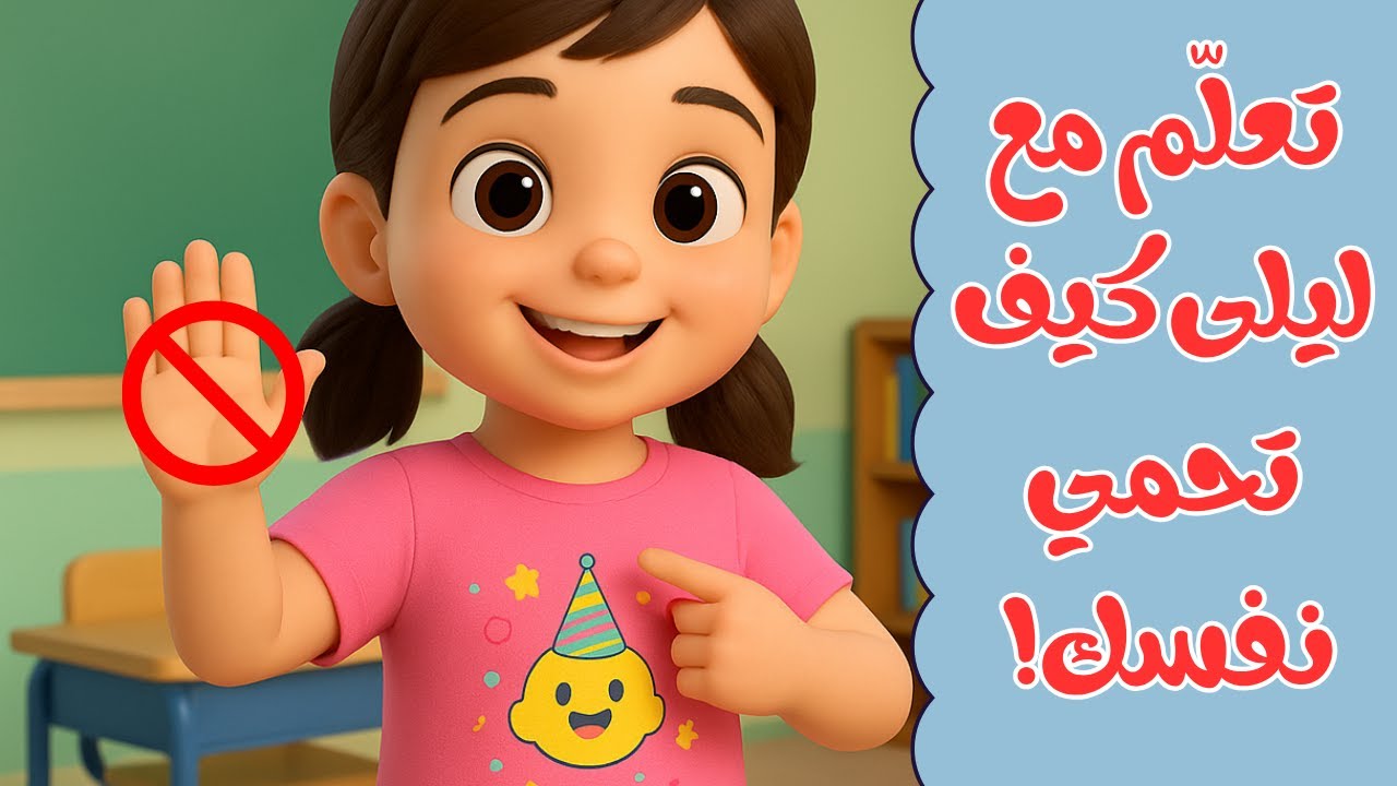 جسمي ملكي 🚫 لا تلمسني! — تعلّم مع ليلى كيف تحمي نفسك! 👧🔒