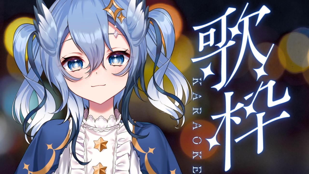 【#karaoke  / #歌枠 】夜に聴く落ち着く声の邦楽8曲歌枠🎧┋ヨルシカなど【 #縦型歌枠 】