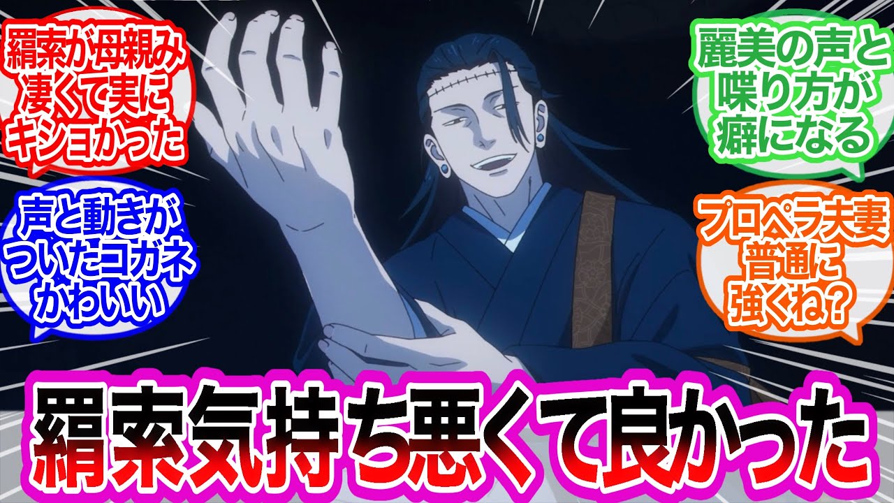 コロニー突入！羂索気持ち悪くてよかったに対するみんなの反応集【呪術廻戦】呪術廻戦第3期　第7話感想