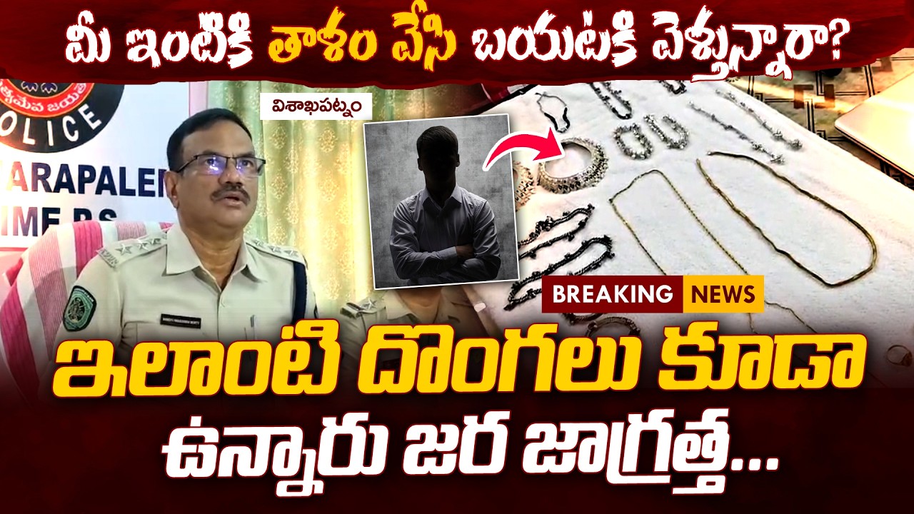 మీ ఇంటికి తాళం వేసి బయటకి వెళ్తున్నారా? ఇలాంటి దొంగలు కూడా ఉన్నారు..జర జాగ్రత్త |Vishakapatnam | Qtv