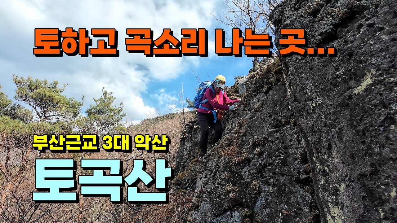 올라갈 때 토하고, 내려올 때 곡소리 난다는 곳... 부산근교 3대 악산... 양산 토곡산