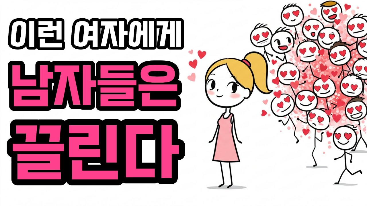 남자들 심리를 분석해봤어요. '끌리는 여자'들이 공통적으로 지닌 5가지 매력