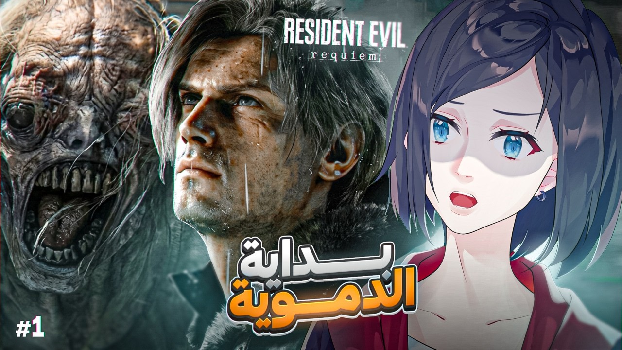 رزدنت ايفل 9 بـدايـة الــدمـويــة | Resident Evil 9 Requiem