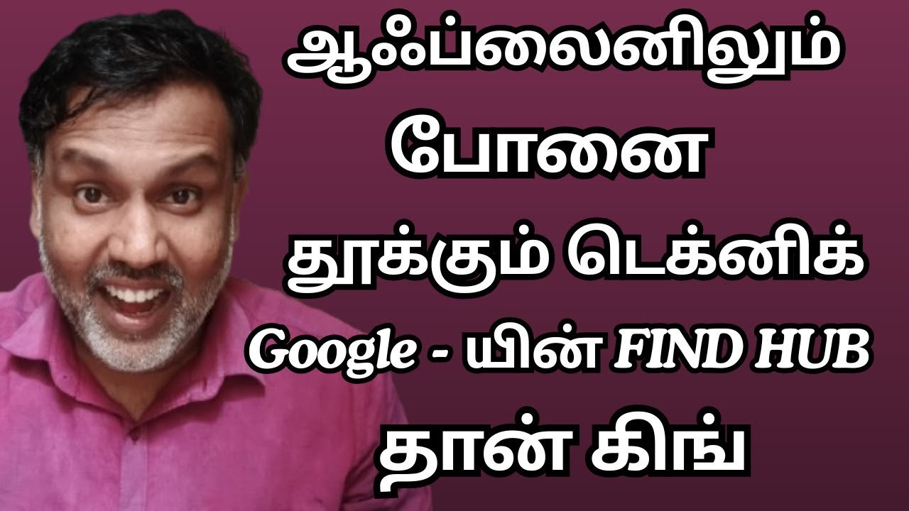 💪 ஆஃப்லைனிலும் போனை தூக்கும் டெக்னிக்! - Google யின் Find Hub தான் கிங்!