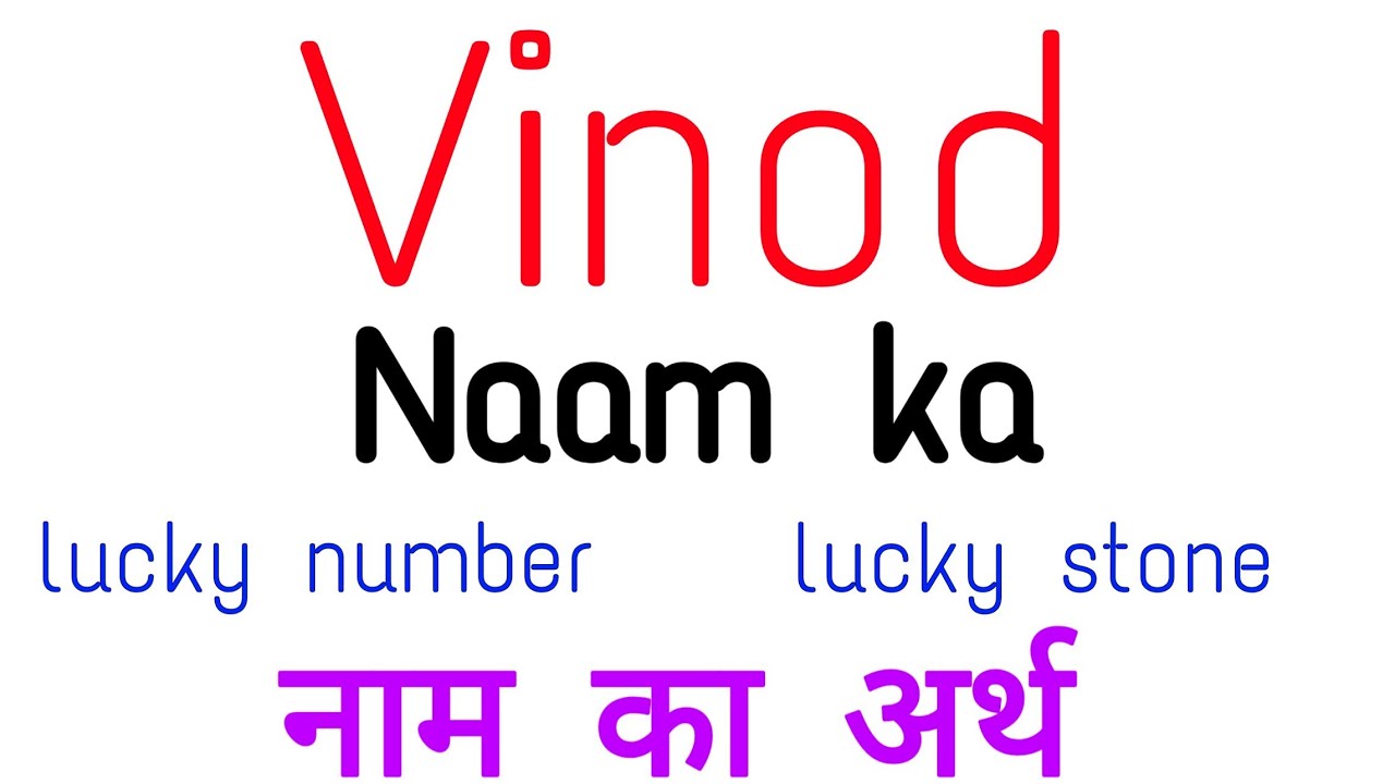 Vinod naam ka arth | Vinod naam ka matlab | Vinod naam ka hindi meaning
