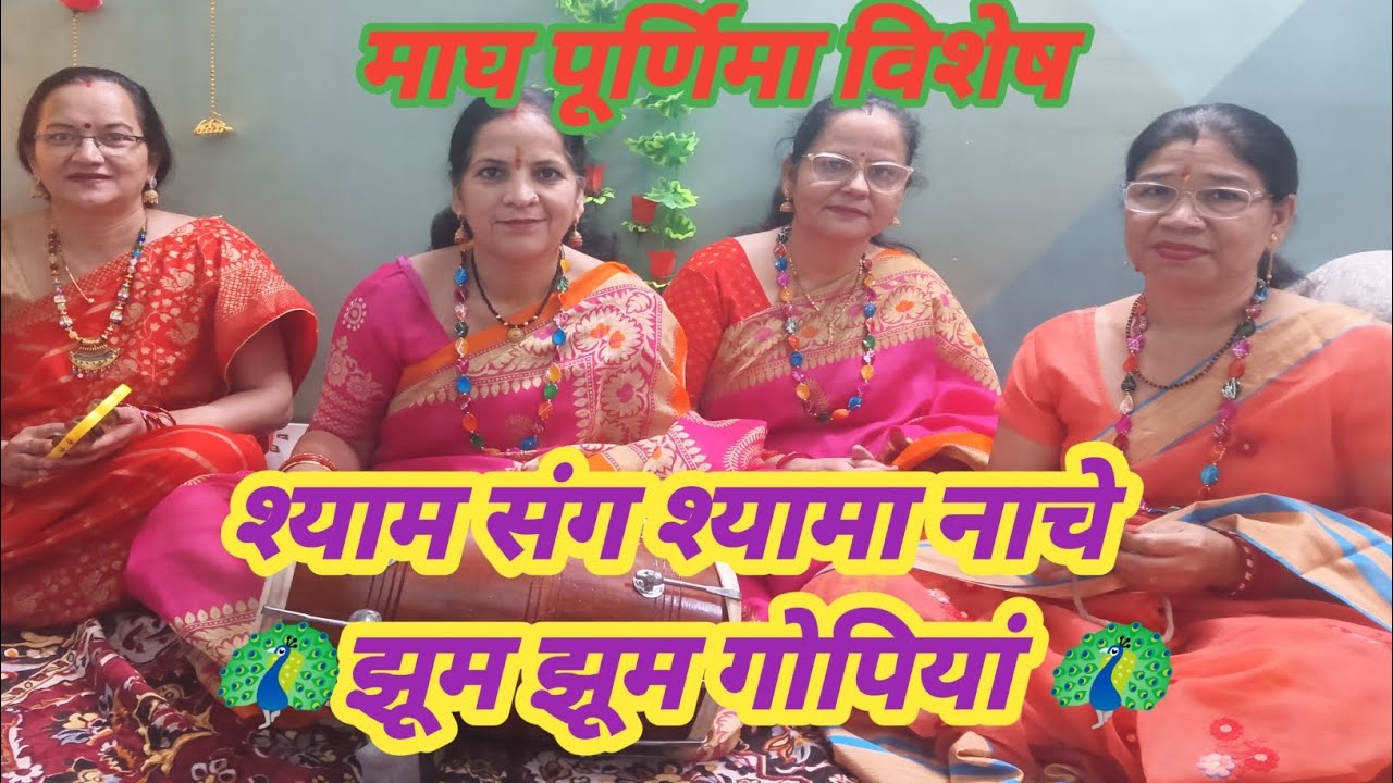 #माघ पूर्णिमा भजन #शयाम संग श्यामा नाचे, झूम झूम गोपियां कृष्ण भजन ##viralभजन#