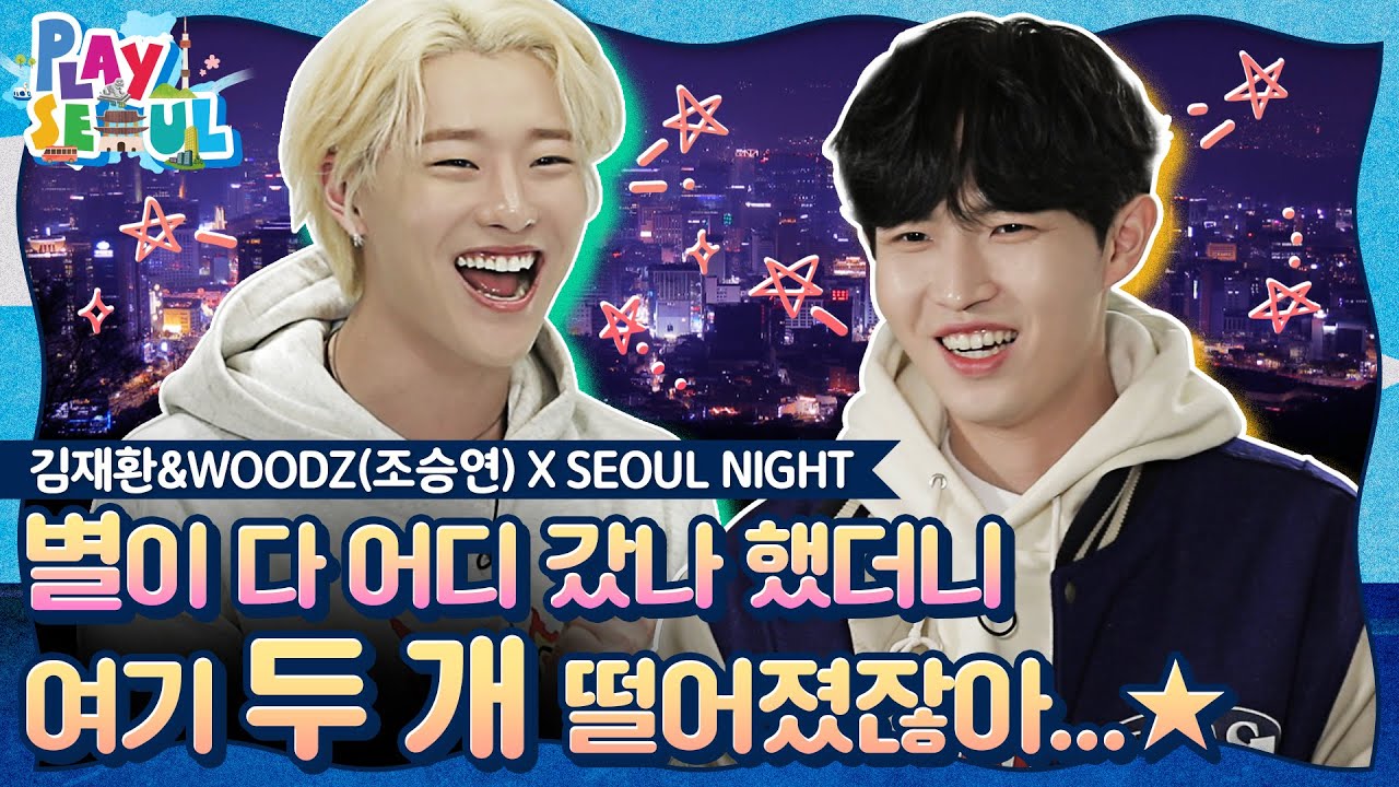 (ENG SUB)[PLAY SEOUL / EP.10] 김재환&WOODZ(조승연) X SEOUL NIGHT, 별이 다 어디 갔나 했더니... 여기 두 개 떨어졌잖아...★