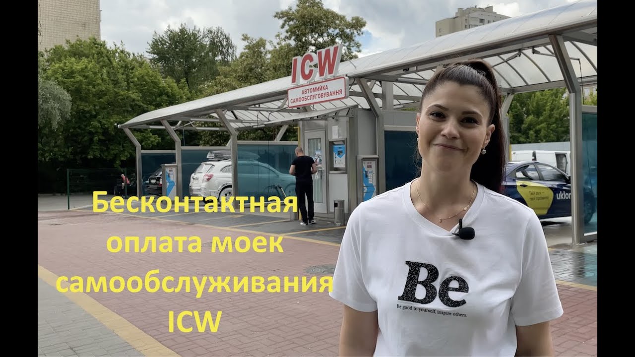 Как оплатить мойку самообслуживания? ICW CONNECT способ бесконтактной оплаты мойки самообслуживания
