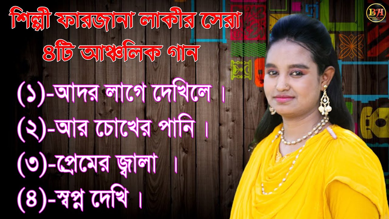 শিল্পী ফারজানা লাকীর সেরা ৪টি সুপার আঞ্চুলিক গান। Ancholik Song​।ctg song। Badiul Alam Official।2021