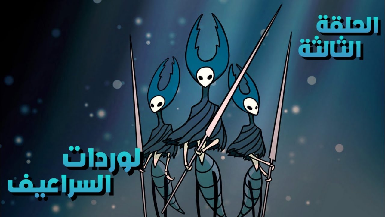 Hollow knight : الحلقة الثالثة | لوردات السراعيف