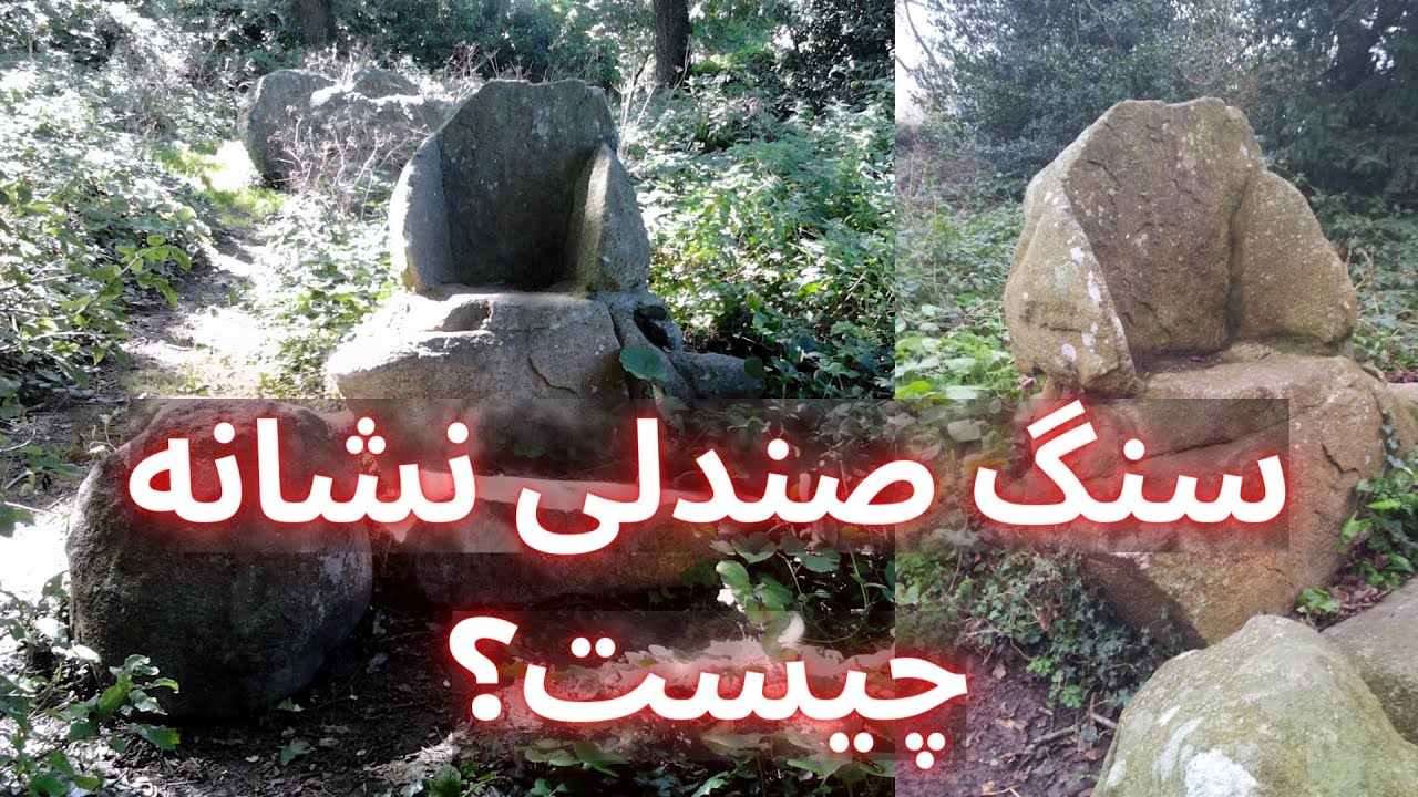 نماد صندلی در گنج یابی نماد صندلی در دفینه یابی