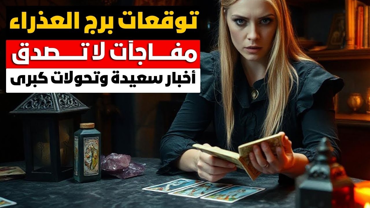توقعات برج العذراء ♍ مفاجآت 🎁 مال 💰 زواج تؤام الروح ❣️ طاقات هائلة 🎯 اخبار ومفاجآت سعيده 📢 تغيير💯