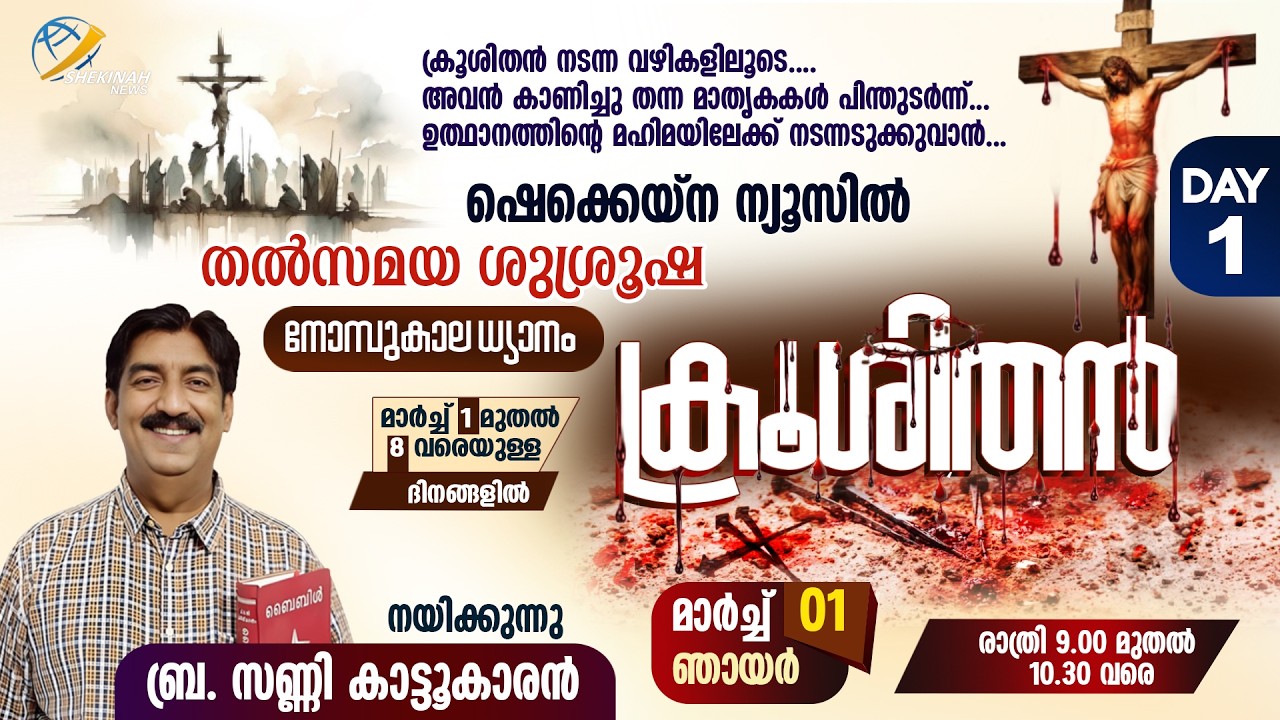 ക്രൂശിതന്‍ | നോമ്പുകാല ധ്യാനം | MAR 1 | DAY 1 |  BR SUNNY KATTUKARAN | LIVE