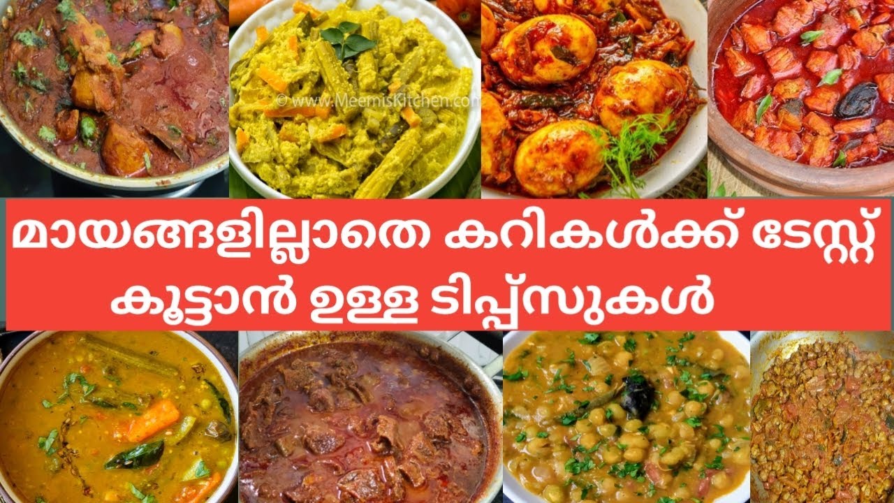കറികൾക്ക് ടേസ്റ്റ് കൂട്ടാൻ ഉള്ള ടിപ്പ്സുകൾ 😋# Rekha's Dream kitchen #