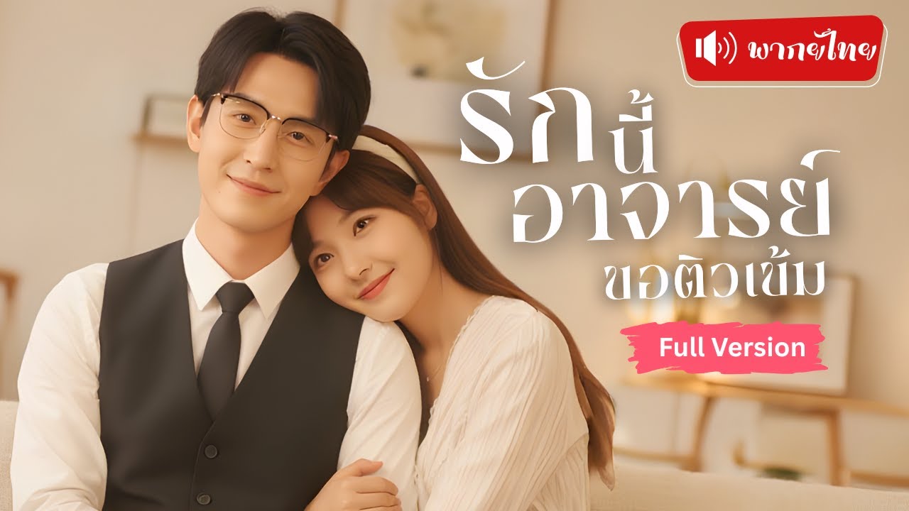 แต่งฟ้าแลบกับอาจารย์สุดหล่อ สอนวิชารักให้ชวนใจเต้น เขาตั้งใจมอบรักสุดหวานให้เธอตลอดชีวิต!