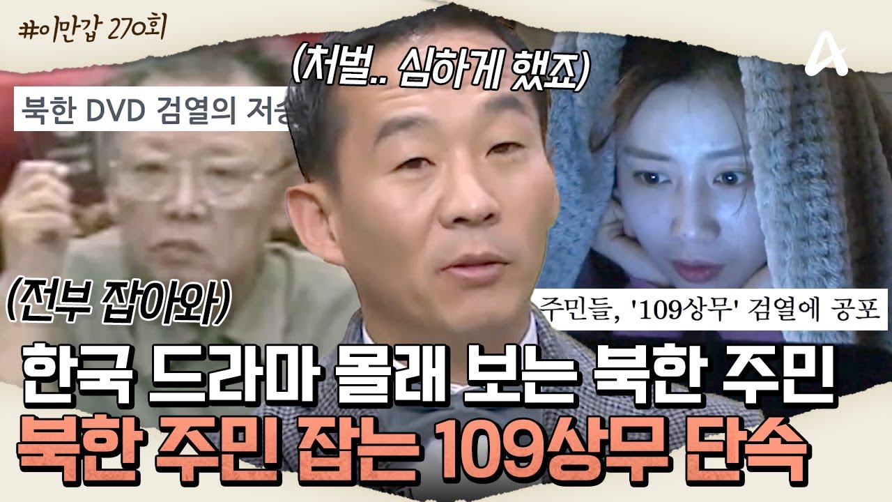 [#이만갑모아보기] '숨어서라도 본다👀' 북한 주민들의 못말리는 한국 드라마 사랑📺ㅣ이제 만나러 갑니다 270회