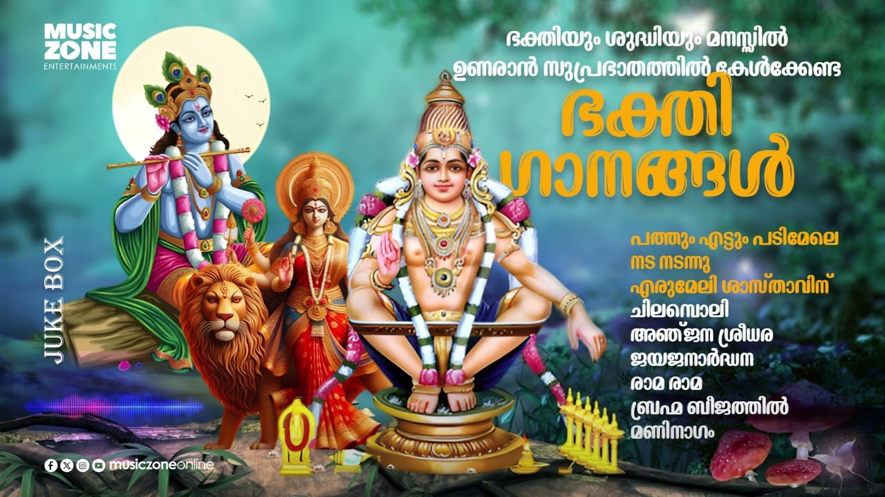 ഭക്തിയും ശുദ്ധിയും മനസ്സിൽ നിറയാൻ കേൾക്കേണ്ട ഹിന്ദു ഭക്തിഗാനങ്ങൾ | Hindu Devotional Songs | Juke Box