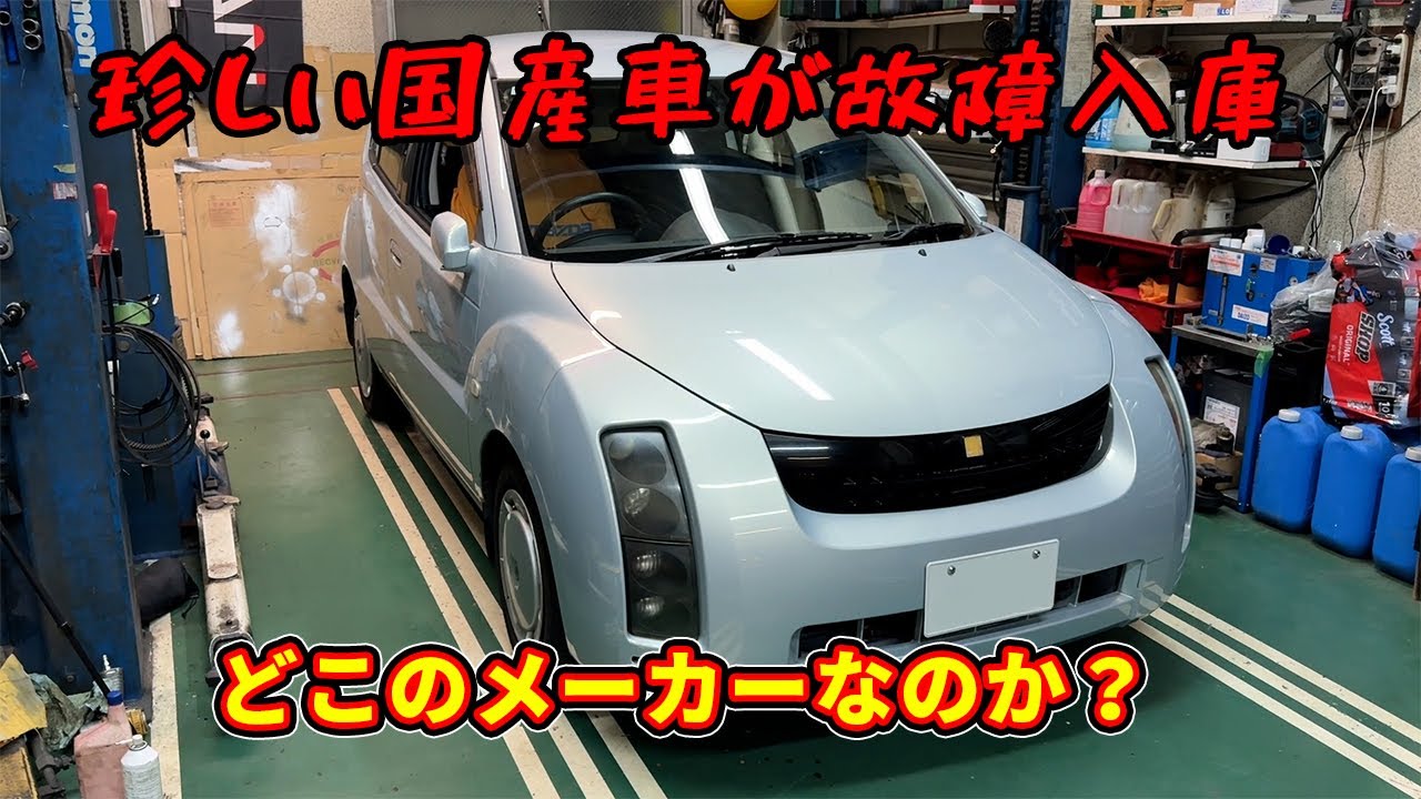 とある国産メーカーの珍しい車が故障入庫！！足周りの異音はどこからなのか？