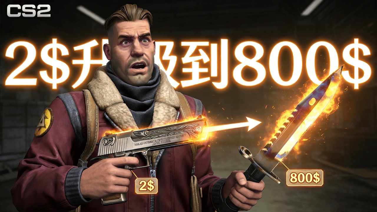 離譜！2$升級到800$，我感覺我出門要被撞死！【FunCS2 免費領取2美金 現在福利滿滿！】
