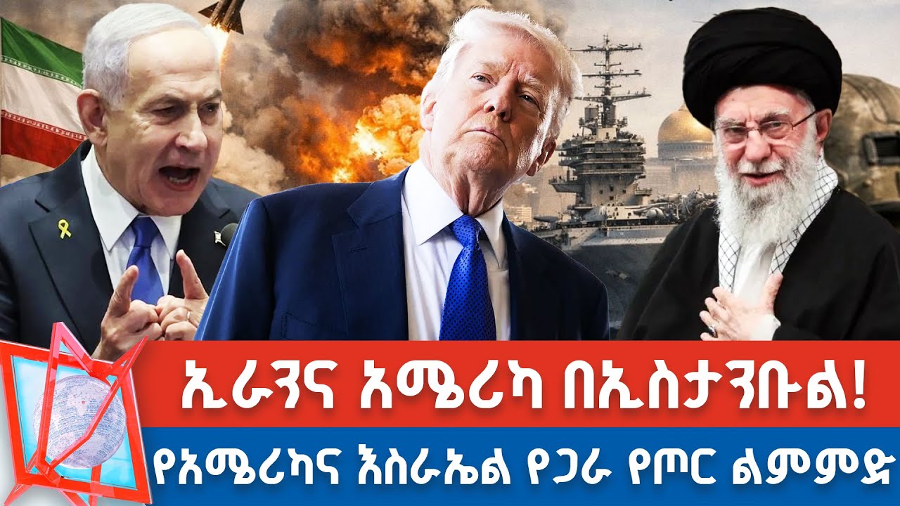 ተጠባቂው የኢስታንቡል ቀጠሮ! | ኢራንን ያስቆጣው የጋራ የጦር ለምምድ!  _NBC የቀን ዜና     @NBCETHIOPIA