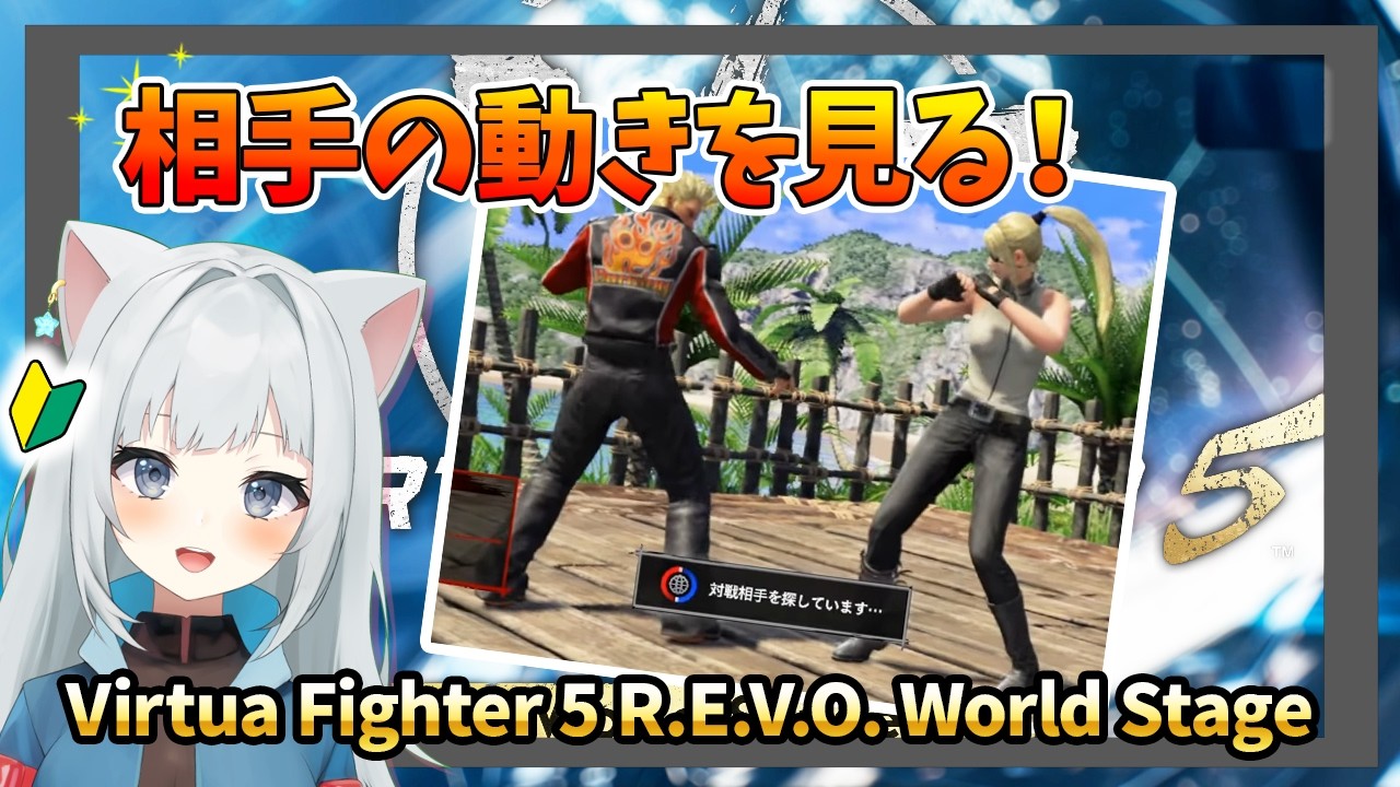 【Virtua Fighter 5 R.E.V.O. WS】ちょっとずつ成長してる！　22時〜ルムマ：誰でも歓迎！2026/2/26