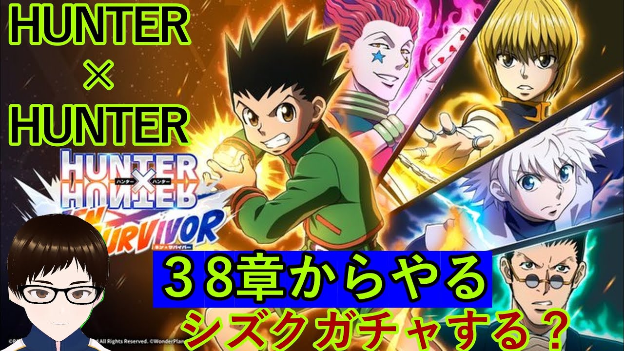 【ハンターハンター】38章からやる。シズクガチャも回す！【ネンサバイバー】