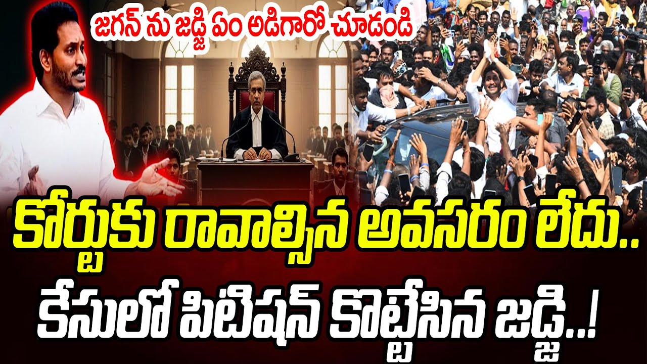 పిటిషన్ కొట్టేసిన కోర్టు.. జగన్ ను జడ్జి ఏం అడిగారో చూడండి..! | YS Jagan | Praja Chaithanyam