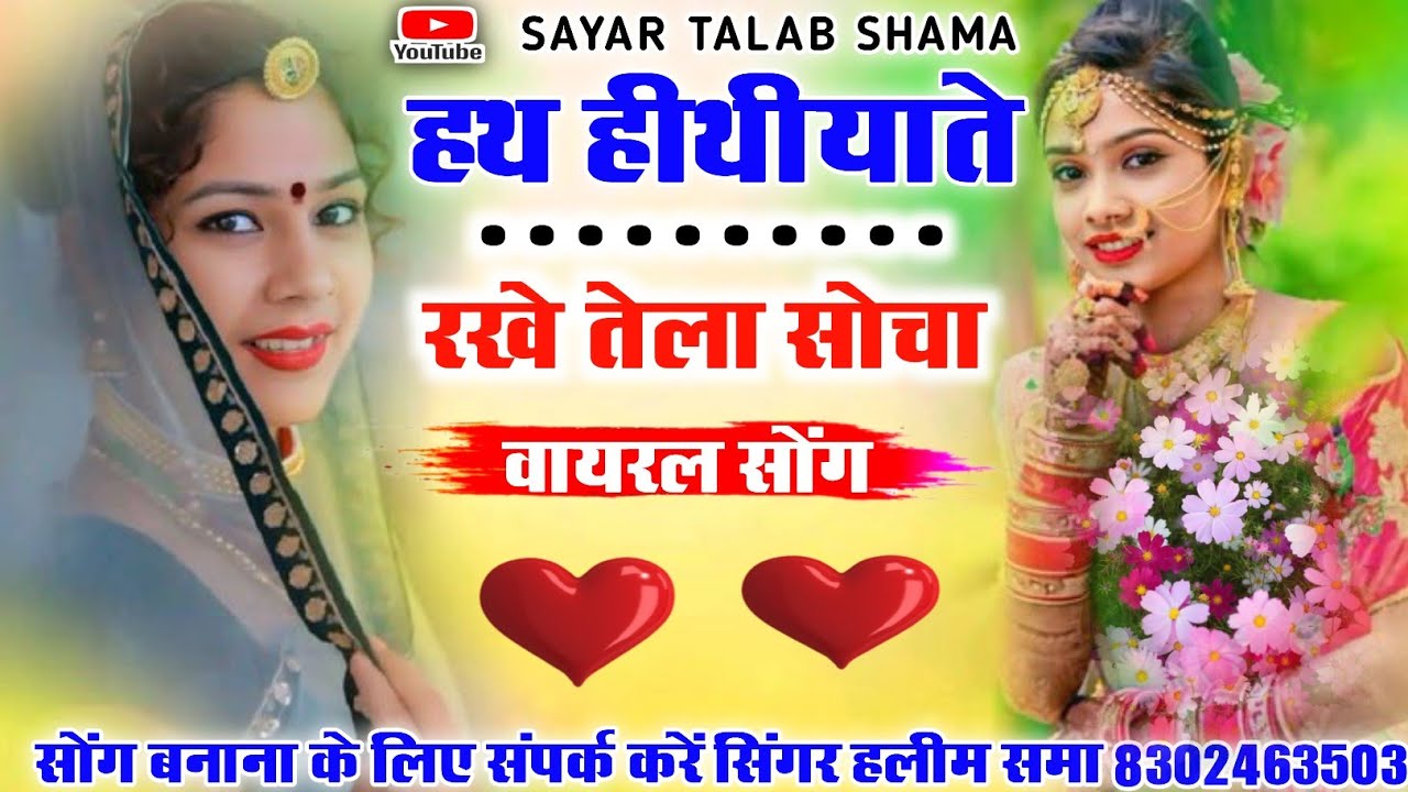 हथ हथीयाते रखे हू तेला तो सोचा न्यू वायरल सोंग सिंगर हलीम समा