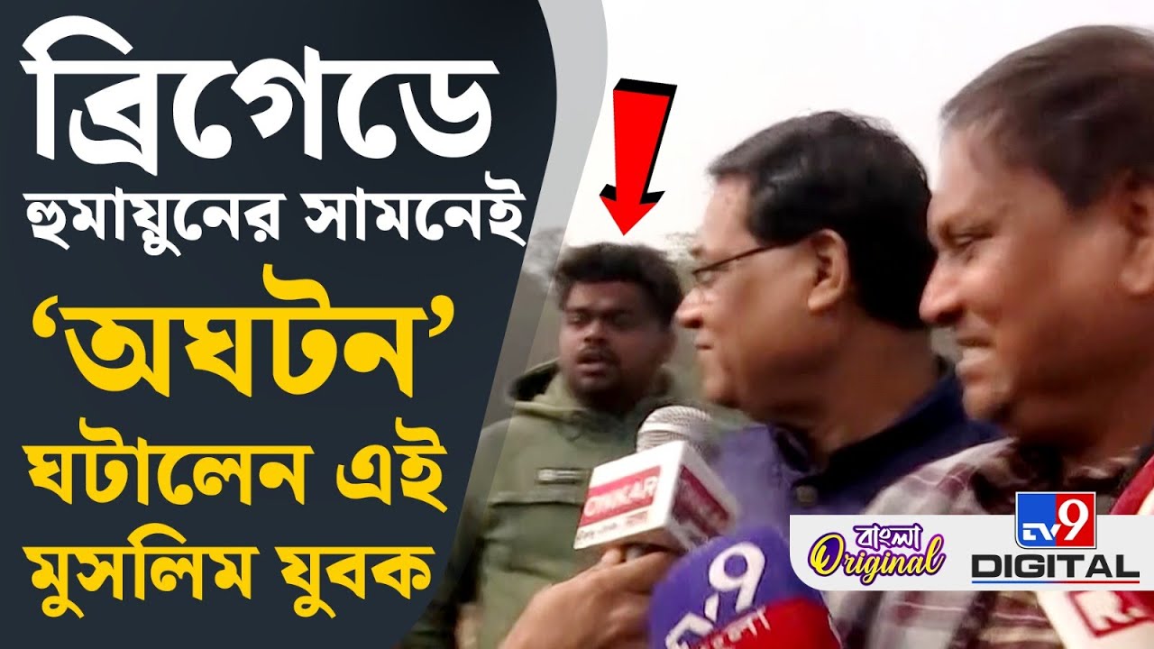 Humayun Kabir at Brigade: হুমায়ুনকে দেখে কী এমন করলেন মহম্মদ আজাদ? | #TV9D