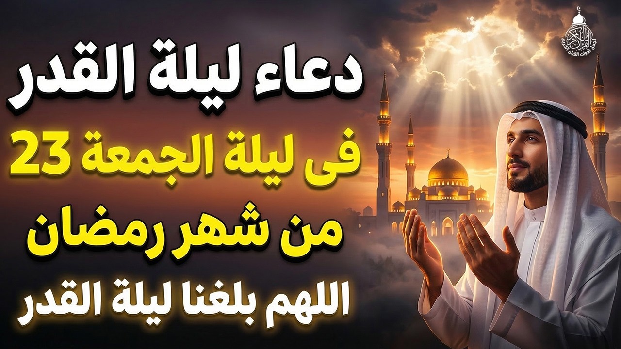دعاء ليلة القدر ليلة الجمعة 23 رمضان ادعية ليلة القدر لجلب الرزق والفرج دعاء مستجاب بازن الله