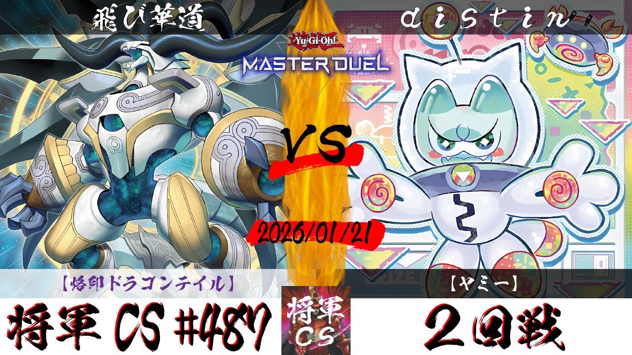【遊戯王マスターデュエル】第487回将軍CS ２回戦 飛び華道選手『烙印ドラゴンテイル』VS distin選手『ヤミー』