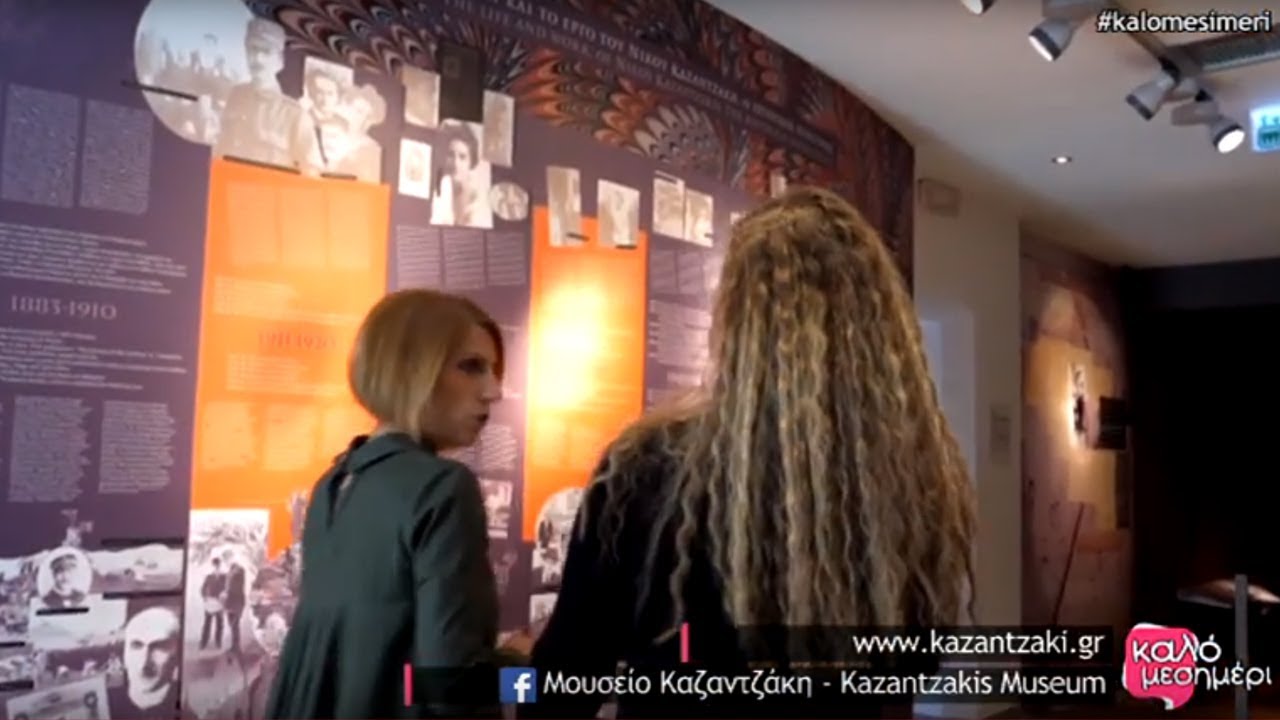 Ξενάγηση στο Μουσείο Καζαντζάκη