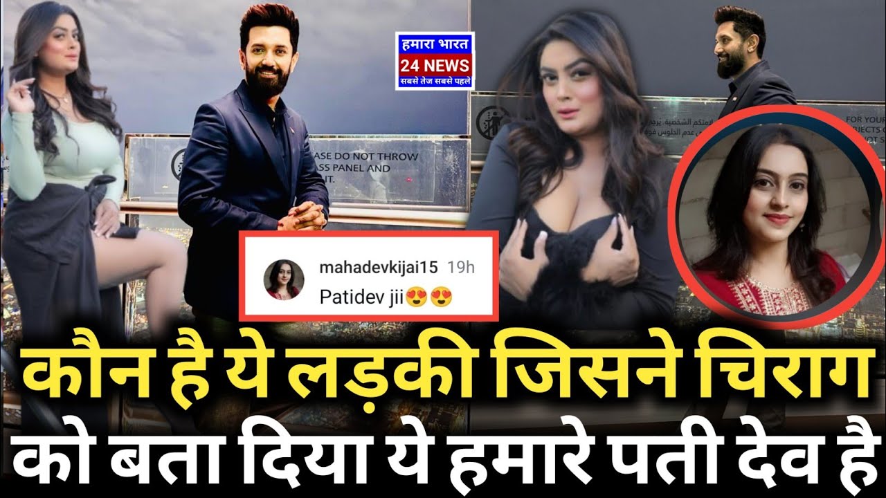 कौन है ये लड़की जिसने Chirag paswan को बतया हमारे पतिदेव है ! ljpr ! ljp bihar