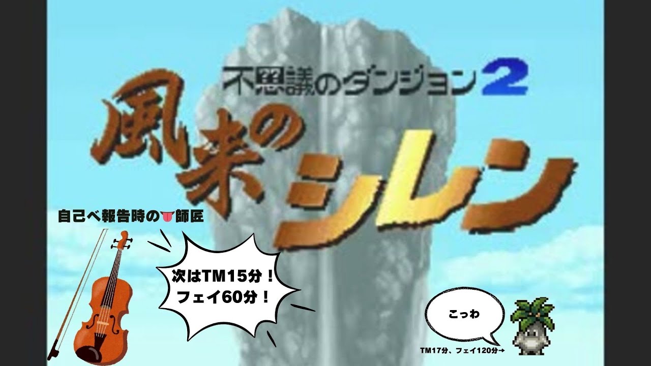 【シレンRTA】