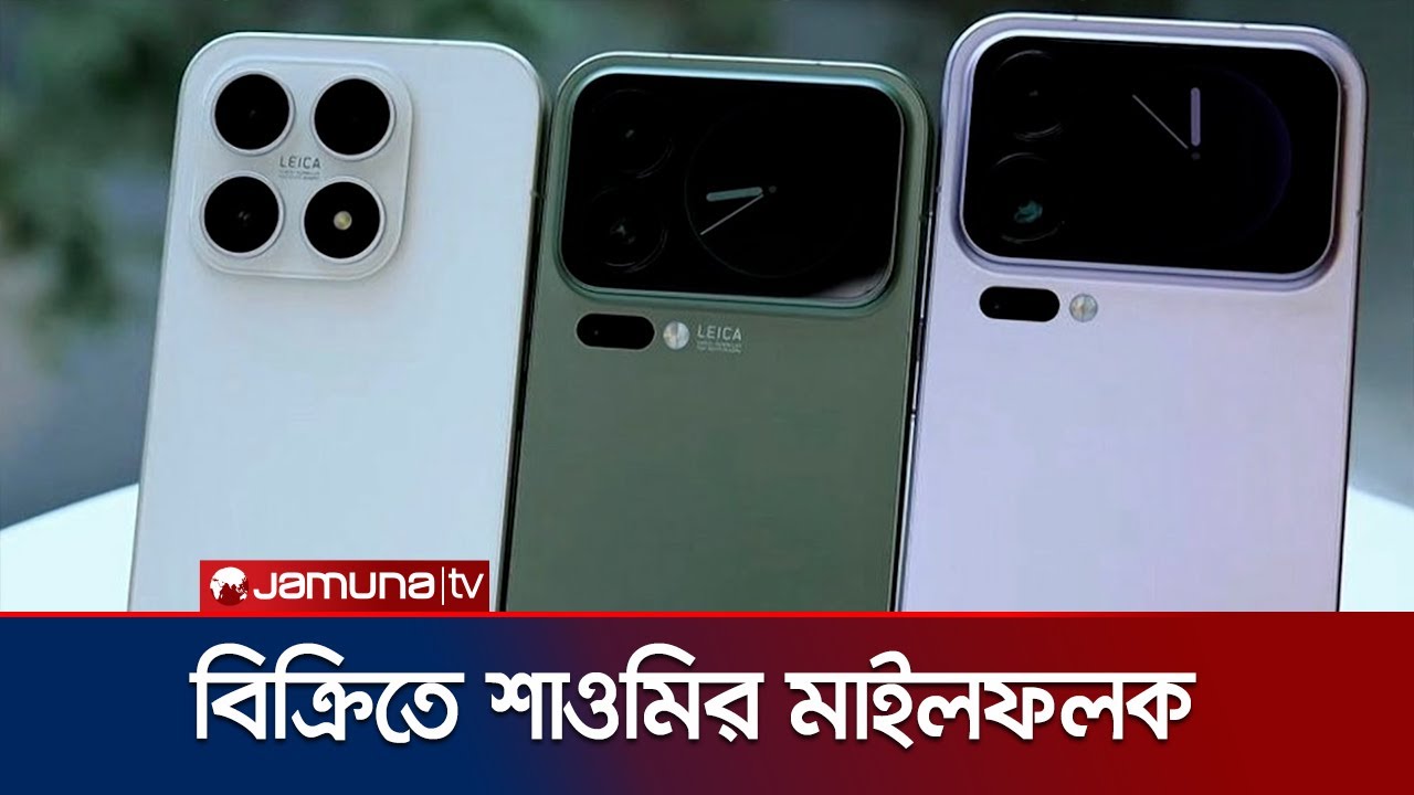 রেকর্ড গড়ল শাওমি: পাঁচ মিনিটেই বিক্রি শেষ &lsquo;১৭ সিরিজ&rsquo; | Xiaomi New Record | Jamuna TV