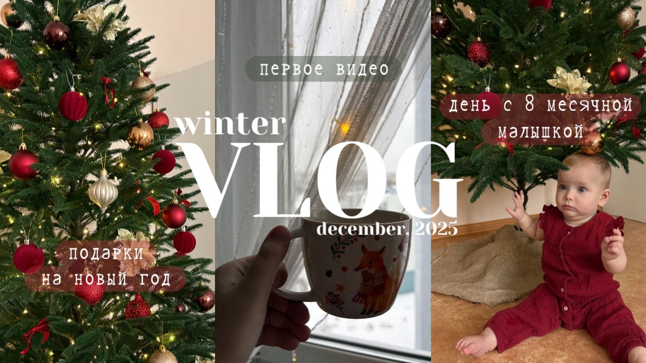 ❄WINTER VLOG: первое видео📷, день с 8 месячной малышкой🍼, подарки на новый год🎄