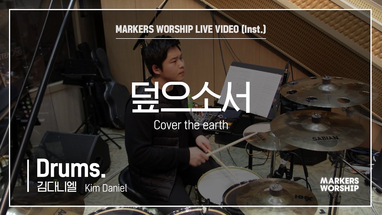 마커스워십 - 덮으소서 (Drums / 김다니엘 연주) Cover the earth