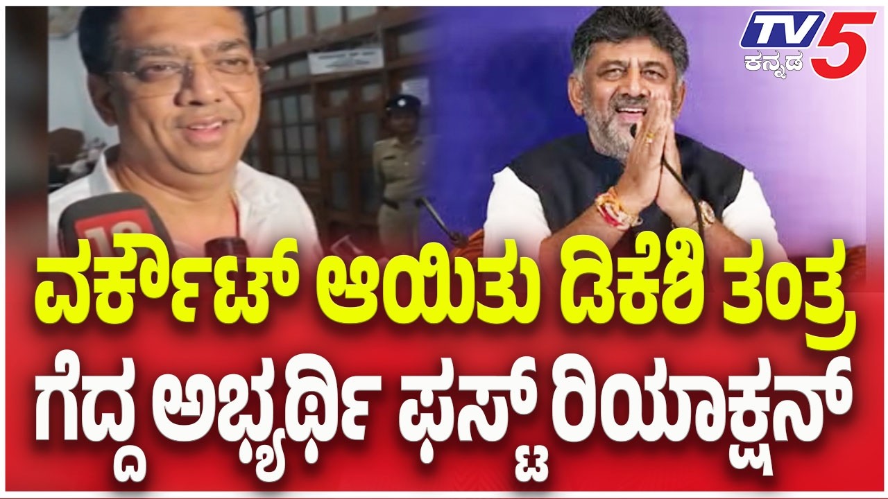 MLC Election Result : ವರ್ಕೌಟ್ ಆಯಿತು ಡಿಕೆಶಿ ತಂತ್ರ..ಗೆದ್ದ ಅಭ್ಯರ್ಥಿ ಫಸ್ಟ್ ರಿಯಾಕ್ಷನ್  | Vinay Karthik